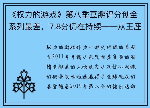 《权力的游戏》第八季豆瓣评分创全系列最差，7.8分仍在持续——从王座之争到口碑之殇