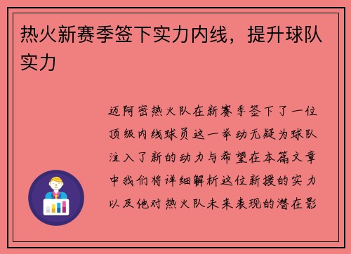 热火新赛季签下实力内线，提升球队实力