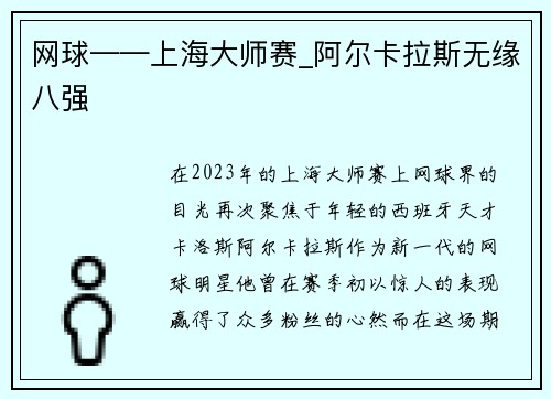网球——上海大师赛_阿尔卡拉斯无缘八强