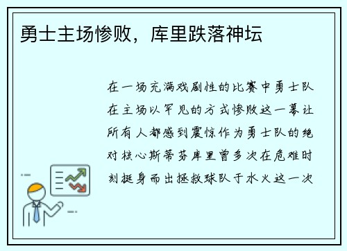 勇士主场惨败，库里跌落神坛