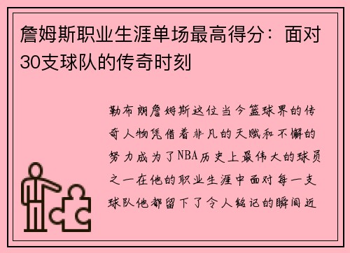 詹姆斯职业生涯单场最高得分：面对30支球队的传奇时刻
