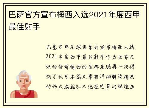 巴萨官方宣布梅西入选2021年度西甲最佳射手