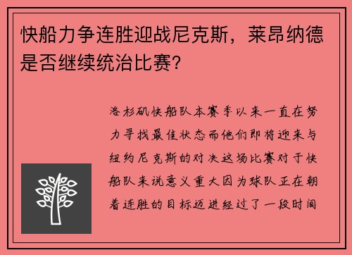 快船力争连胜迎战尼克斯，莱昂纳德是否继续统治比赛？