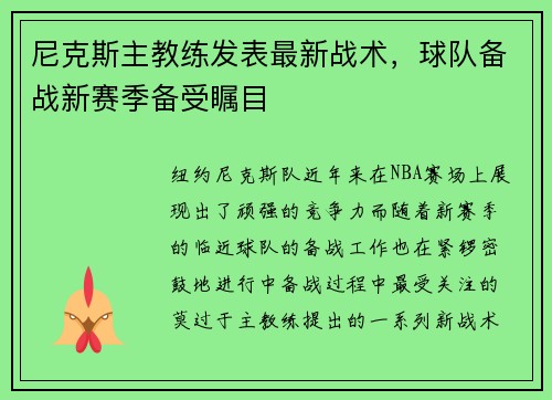 尼克斯主教练发表最新战术，球队备战新赛季备受瞩目