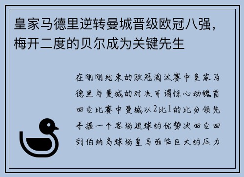 皇家马德里逆转曼城晋级欧冠八强，梅开二度的贝尔成为关键先生