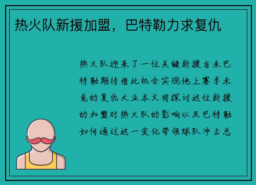 热火队新援加盟，巴特勒力求复仇