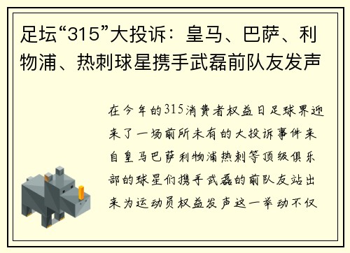 足坛“315”大投诉：皇马、巴萨、利物浦、热刺球星携手武磊前队友发声