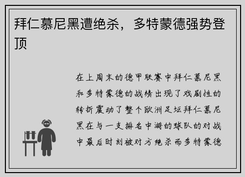 拜仁慕尼黑遭绝杀，多特蒙德强势登顶