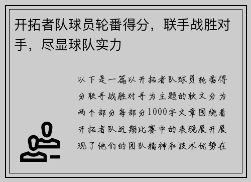 开拓者队球员轮番得分，联手战胜对手，尽显球队实力