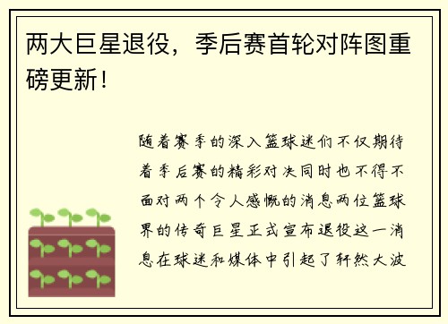 两大巨星退役，季后赛首轮对阵图重磅更新！