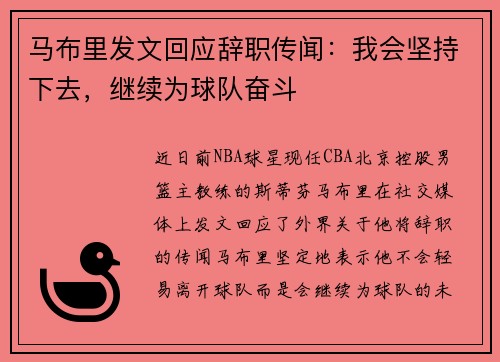 马布里发文回应辞职传闻：我会坚持下去，继续为球队奋斗