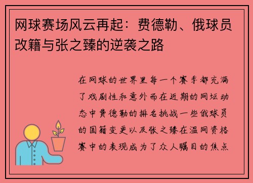 网球赛场风云再起：费德勒、俄球员改籍与张之臻的逆袭之路