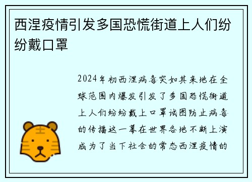 西涅疫情引发多国恐慌街道上人们纷纷戴口罩