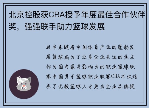 北京控股获CBA授予年度最佳合作伙伴奖，强强联手助力篮球发展