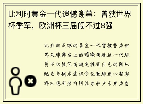 比利时黄金一代遗憾谢幕：曾获世界杯季军，欧洲杯三届闯不过8强