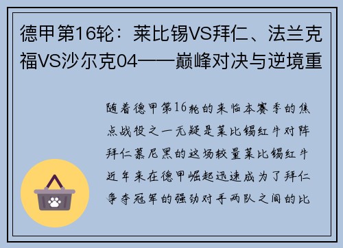 德甲第16轮：莱比锡VS拜仁、法兰克福VS沙尔克04——巅峰对决与逆境重生