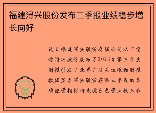 福建浔兴股份发布三季报业绩稳步增长向好