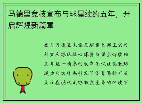 马德里竞技宣布与球星续约五年，开启辉煌新篇章