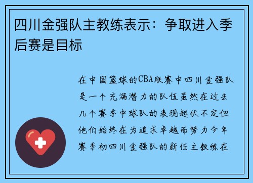 四川金强队主教练表示：争取进入季后赛是目标