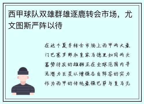 西甲球队双雄群雄逐鹿转会市场，尤文图斯严阵以待