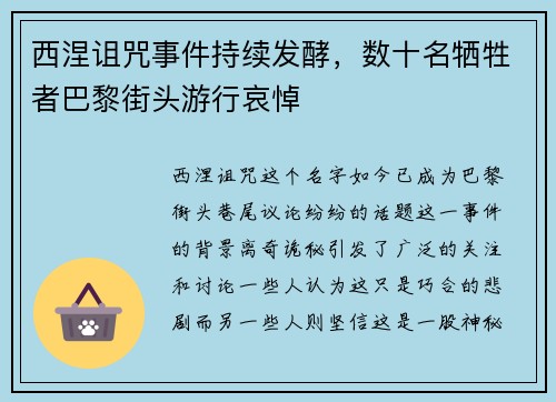 西涅诅咒事件持续发酵，数十名牺牲者巴黎街头游行哀悼