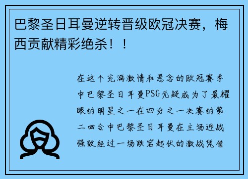 巴黎圣日耳曼逆转晋级欧冠决赛，梅西贡献精彩绝杀！！