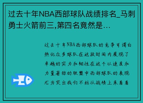 过去十年NBA西部球队战绩排名_马刺勇士火箭前三,第四名竟然是…