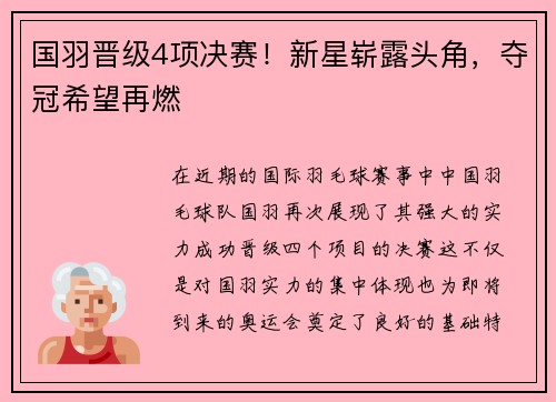 国羽晋级4项决赛！新星崭露头角，夺冠希望再燃