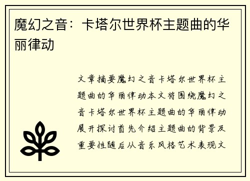 魔幻之音：卡塔尔世界杯主题曲的华丽律动