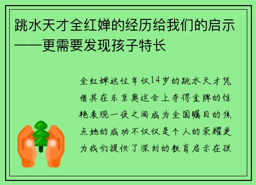跳水天才全红婵的经历给我们的启示——更需要发现孩子特长