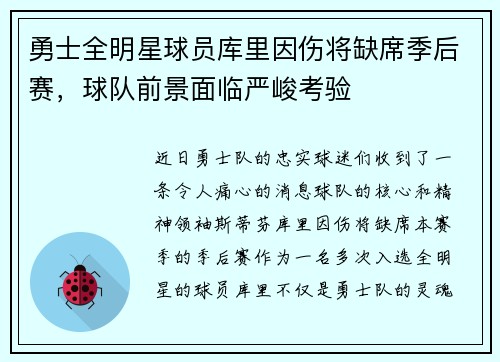 勇士全明星球员库里因伤将缺席季后赛，球队前景面临严峻考验