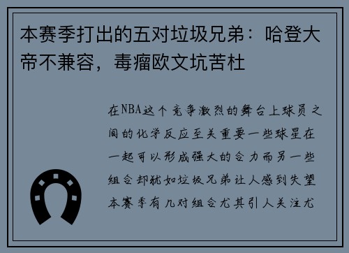 本赛季打出的五对垃圾兄弟：哈登大帝不兼容，毒瘤欧文坑苦杜