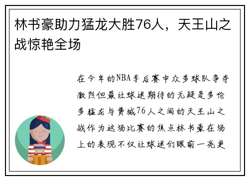 林书豪助力猛龙大胜76人，天王山之战惊艳全场