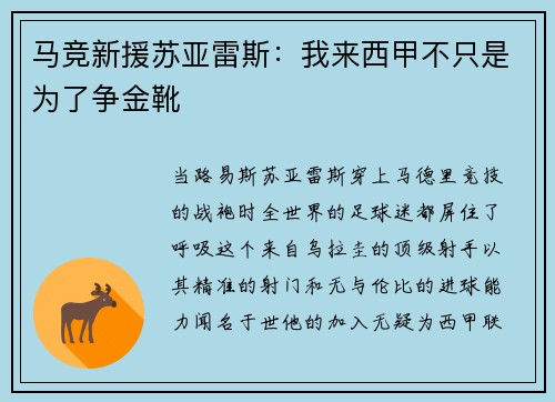 马竞新援苏亚雷斯：我来西甲不只是为了争金靴