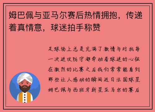 姆巴佩与亚马尔赛后热情拥抱，传递着真情意，球迷拍手称赞