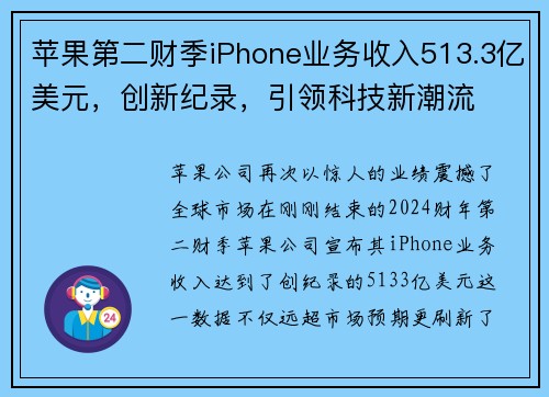 苹果第二财季iPhone业务收入513.3亿美元，创新纪录，引领科技新潮流