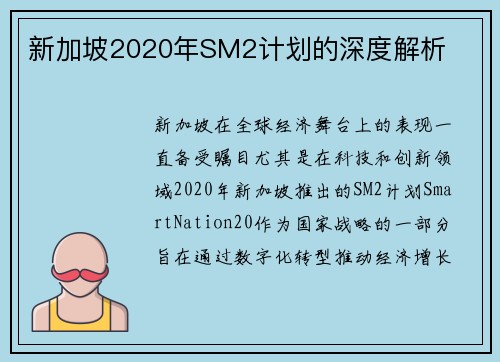 新加坡2020年SM2计划的深度解析