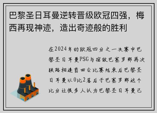 巴黎圣日耳曼逆转晋级欧冠四强，梅西再现神迹，造出奇迹般的胜利