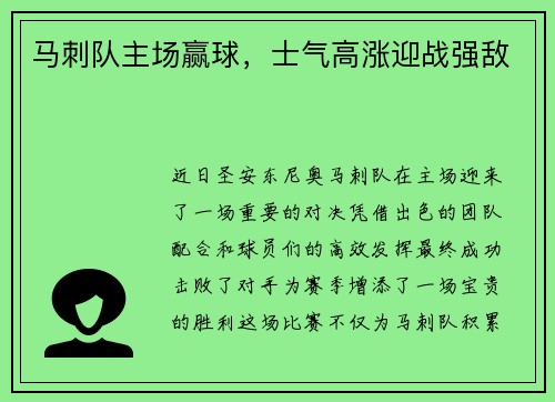 马刺队主场赢球，士气高涨迎战强敌