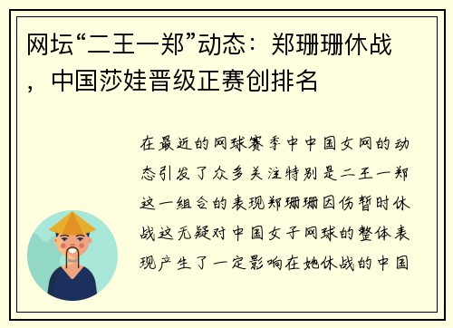 网坛“二王一郑”动态：郑珊珊休战，中国莎娃晋级正赛创排名