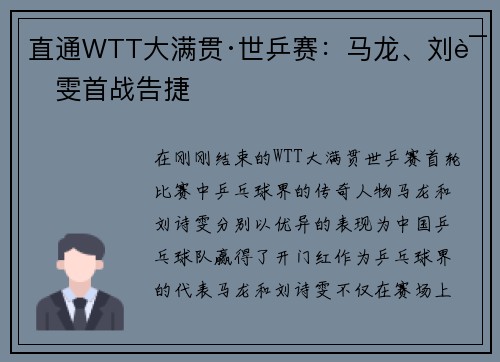 直通WTT大满贯·世乒赛：马龙、刘诗雯首战告捷