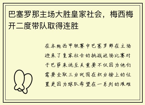 巴塞罗那主场大胜皇家社会，梅西梅开二度带队取得连胜