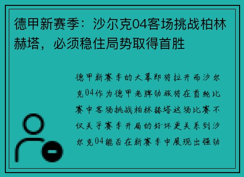 德甲新赛季：沙尔克04客场挑战柏林赫塔，必须稳住局势取得首胜