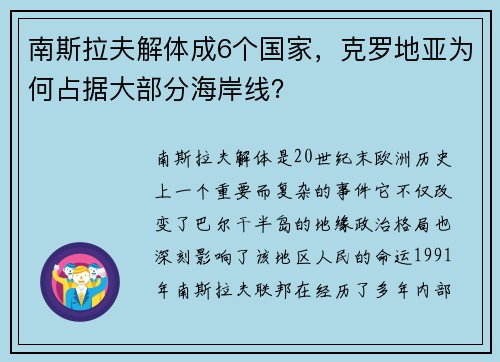 南斯拉夫解体成6个国家，克罗地亚为何占据大部分海岸线？
