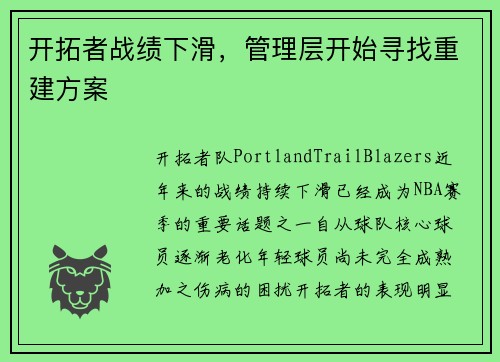 开拓者战绩下滑，管理层开始寻找重建方案