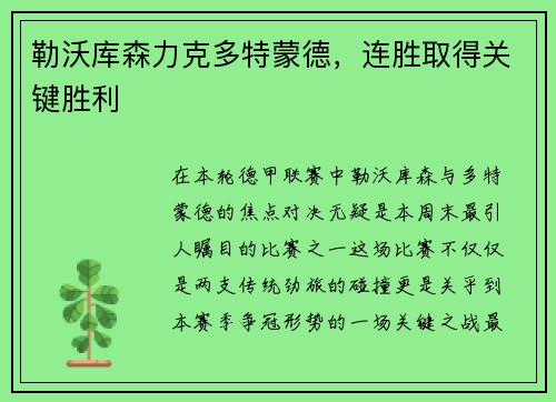 勒沃库森力克多特蒙德，连胜取得关键胜利