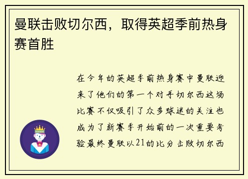 曼联击败切尔西，取得英超季前热身赛首胜