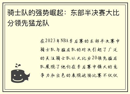 骑士队的强势崛起：东部半决赛大比分领先猛龙队