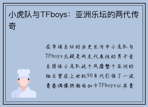 小虎队与TFboys：亚洲乐坛的两代传奇