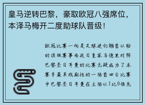 皇马逆转巴黎，豪取欧冠八强席位，本泽马梅开二度助球队晋级！